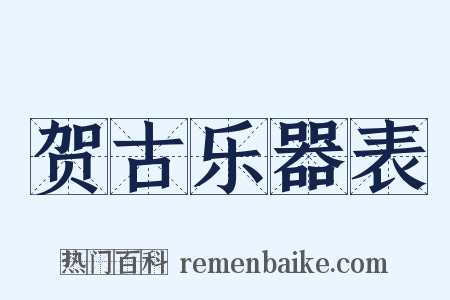 贺古乐器表是什么意思的图片